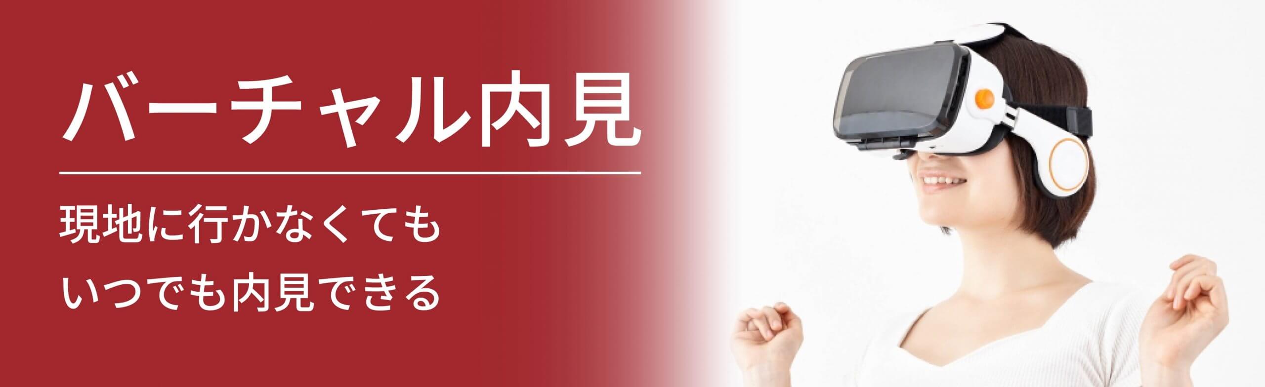 バーチャル内見