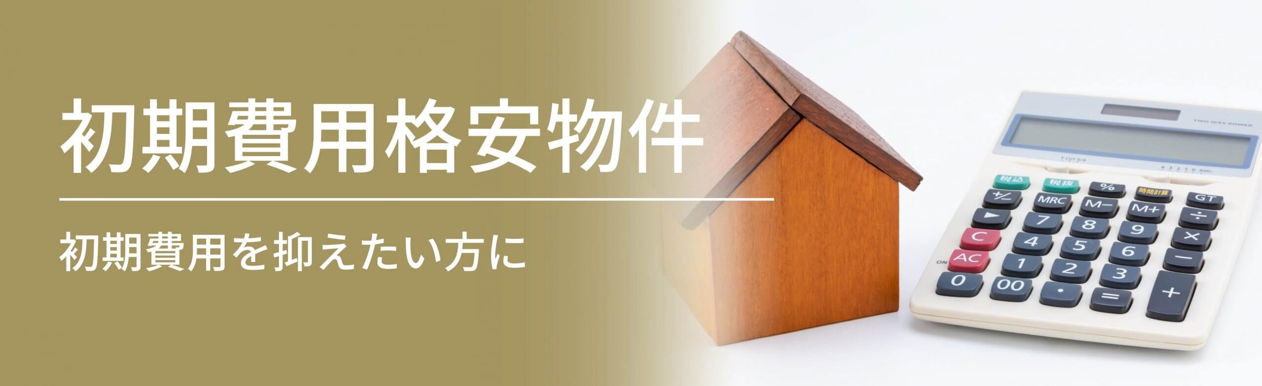 初期費用格安バナー