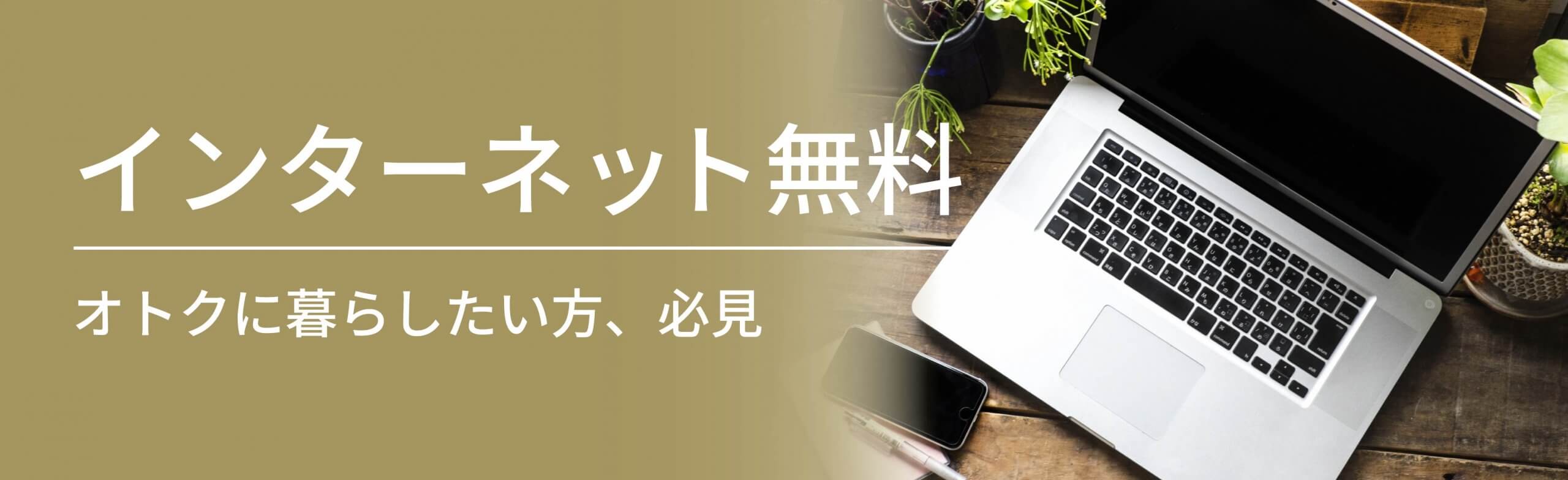ネット無料バナー